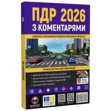 ПДД Украины 2026 с комментариями. Современная система подготовки водителей.